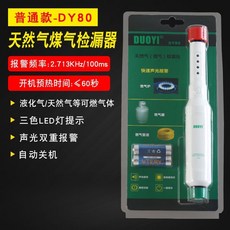 多一天然氣煤氣液化氣檢測檢漏儀80洩露報警器工業用瓦斯偵測燃氣檢漏儀, DY80普通款, 1個