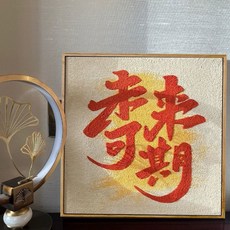 平安喜樂石英砂肌理畫DIY手工繪 丙烯填充填色畫 好寓意文字油彩畫, 1個, SA110,20*20随机画布一张【无颜料画笔】