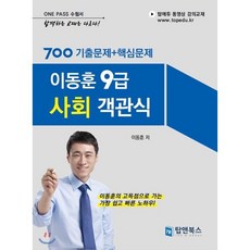 이동훈 9급 사회 객관식 700 기출문제+핵심문제, 탑앤북스