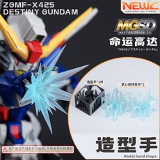 【工匠模型】 新月 NEWC MGSD 命運鋼彈3D改件-含2對造型手 1對掌心炮特效件(素組可選), 1套