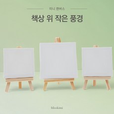 미니 캔버스 이젤 세트 탁상용 그림 선물, 5개, 10*10cm