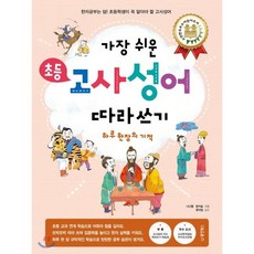 가장 쉬운 초등 고사성어 따라쓰기 하루 한 장의 기적 : 한자공부는 덤! 초등학생이 꼭 알아야 할 고사성어, 동양북스(동양books), 가장 쉬운 초등 따라쓰기 하루 한 장의 기적, 상세내용 참조