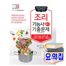 책과상상 2026 조리기능사 필기 최근기출문제 시험