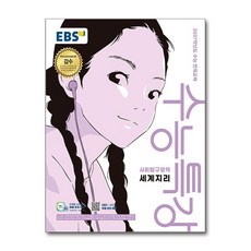 EBS 수능특강 사회탐구영역 세계지리 (2026년) - 스프링 제본선택, 제본안함, 사회영역, 고등학생