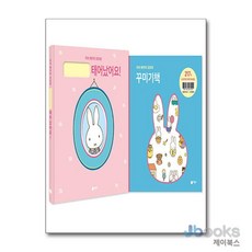 미피 베이비 포토북 세트 - 전2권 (태어났어요! + 꾸미기책), 비룡소, 딕 브루너 (그림)