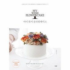 마이 위시 플라워케이크 : 소중한 날이 더욱 행복해지는 앙금플라워 떡케이크 17, 비타북스(VITABOOKS)