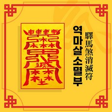 [대원정사] 신살 처방 부적 35종 퇴마부적 귀신부적 행운부적 개인맞춤부적, 04-역마살소멸부