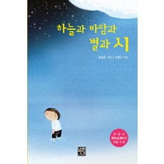 하늘과 바람과 별과 시(문고판), 네버엔딩스토리, 없음