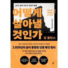 어떻게 살아낼 것인가 책 - 짐 콜린스 번아웃 극복 삶의 전환기를 통과하는 모든 이들을 위한 책