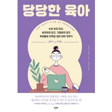 당당한 육아, 한문화