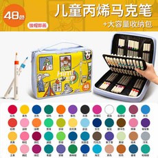 哆哆購 兒童專用 不透色彩繪筆 疊色畫筆, 1個, 48色丙烯馬克筆-送芝士包