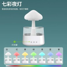 비구름가습기 빗방울 무드등 색변광 물멍 조명 화이트 버섯, A. 450ML 화이트