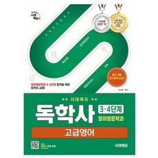 시대고시기획 독학사 3 4단계 영어영문학과 고급영어