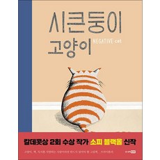 시큰둥이 고양이 (베스트 세계 걸작 그림책 11) (양장), 단품