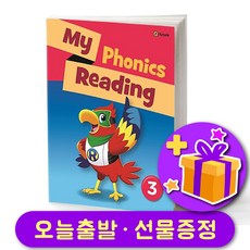 마이 파닉스 리딩 3 My Phonics Reading 3 + 선물 증정