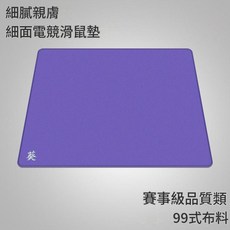 劍匠99式 電競遊戲滑鼠墊 FPS細面控速大桌墊 速度型, 300X250X3mm - 規格18, 1個