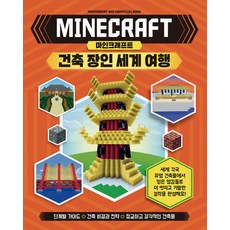 Minecraft 建築大師世界之旅： 步驟指南 / 建築秘訣與策略 / 精緻且具美感的建築, 藝林堂, 我的世界建築工匠係列