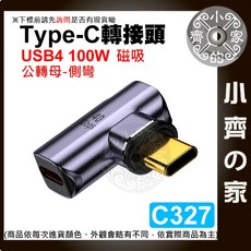 小齊的家 USB-C PD TYPE C 100w 140w 磁吸轉接頭 40Gbps 單磁吸頭 8K 直頭/立體/U型, 1個, (C327)100W 側彎頭