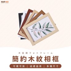 HAOWO 簡約木紋相框, 1個, 淺木紋,B4【只可掛】, 淺木紋