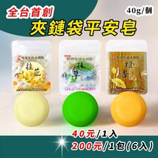 晴靖平安皂-圓形款/結緣品/結緣小物，平安皂夾鏈袋，旅行收納袋，小物收納，送禮自用兩相宜, 桂花一入