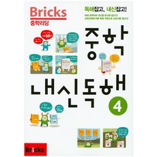 Bricks 중학리딩 중학 내신독해 4:독해잡고 내신잡고, 영어, 4