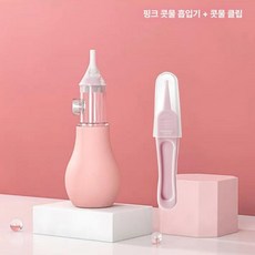 이오 아기코뻥 아기콧물흡입기 아기코뻥기계 코흡입기, 1개, 직선형 핑크 코흡입기+코막힘 클립