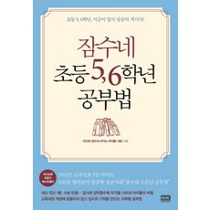 韓國 RHK 潛水媽國小5 6年級學習法：國小5 6年級 現在是升學成功的最佳時機!