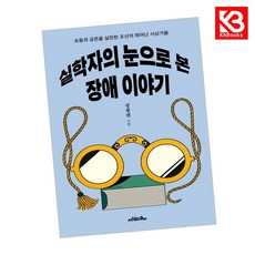 실학자의 눈으로 본 장애 이야기 책 + 책갈피 [KHBOOKS]