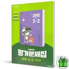 천재 초등 과학 3-2 평가문제집 이상원 (자습서 겸용/2026) #신속발송#안전도착, 천재교육, 천재교육