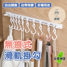 登登 無痕滑軌掛鉤 30cm 廚房浴室收納架 附10支掛鉤