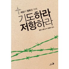 세상의 평화를 위해기도하라 저항하라, 성바오로출판사