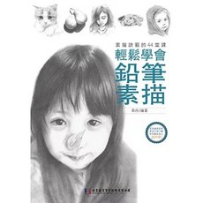 鉛筆素描：輕鬆學會素描訣竅的44堂課, 單本