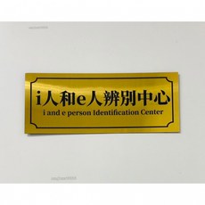 創意門牌貼 世界首富會議室, i人和e人分辨中心, i人和e人分辨中心