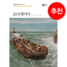 오디세이아 (개정2판) + 쁘띠수첩 증정, 돋을새김, 호메로스