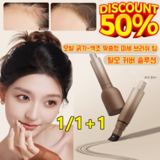 1/1+1 발수 땀방지 쉽게 지워지지 않는 자연스러운 헤어라인 보충액 헤어새치염색스틱 헤어쿠션 스틱 후기이마 헤어 라인과 정수리 커버하는 1초커버, [1개] [02#브라운]