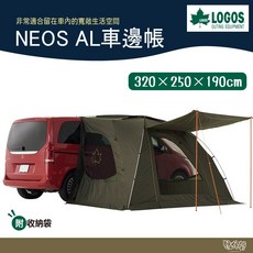 LOGOS NEOS AL車邊帳-AI 71805055【野外營】車宿車旅帳篷 快速安裝、遮陽擋雨 輕量便攜, Olive Green