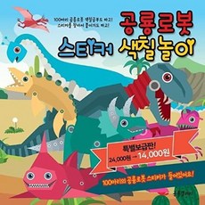 공룡로봇 스티커 색칠놀이, 공룡갤러리, 없음