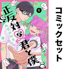 정반대의 너와 나 1-8권 일어 만화책 세트 일본 원서 소장 책 모으기 해외 도서 컬렉션 덕질 수집 일본어 독서