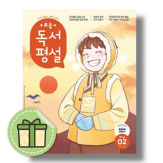 초등 독서평설 2월호 (2026) #빠른도착