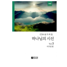 하나님의 시선 3:CCM 성가곡집, 중앙아트, 9788960577718
