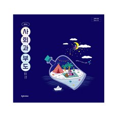 중학교 교과서 사회과부도 천재교과서 황병삼 22개정, 1개