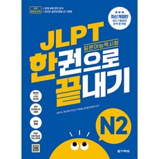 JLPT 일본어능력시험 한권으로 끝내기 N2 최신개정판 (실전모의고사 2회분+문제유형 분석영상+해설 강의+단어 연습장+학습계획표 제공)