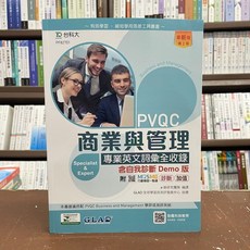 台科大出版 升科大四技 PVQC 商業與管理專業英文詞彙全收錄 Demo版 (2021年12月 2版)
