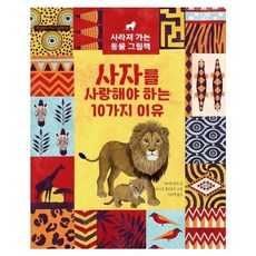 사자를 사랑해야 하는 10가지 이유, 보랏빛소어린이, 캐서린 바르 저/하나코 클러로우 그림/김지연 역, 9791190867085, 보라빛소 지식 그림책