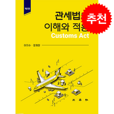 관세법의 이해와 적용 제5판, 삼영사, 이지수, 정재완, 양장