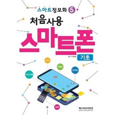 스마트정보화5 처음사용 스마트폰 기초, REXmedia(렉스미디어)