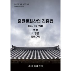 출판문화산업진흥법(약칭 : 출판법): 법령, 해광 편집부(저), 해광, 편집부