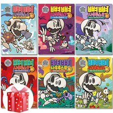 [전집] 뼈뼈 사우루스 6번~11번 세트 (전6권) : 2종사은품증정, 미래엔아이세움(전집)