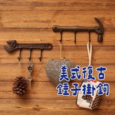 美式復古鄉村風LOFT工業風 民宿餐廳酒吧居家房間衣帽架 3勾設計, 1個, 鐵錘款