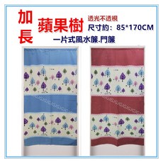 佳冠 蘋果樹風水簾 一片式門簾, 不挑色, 不挑色